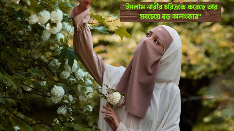 ইসলামে নারীর মর্যাদা নিয়ে ক্যাপশন