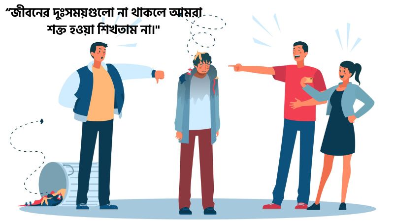 কঠিন পরিস্থিতি নিয়ে উক্তি