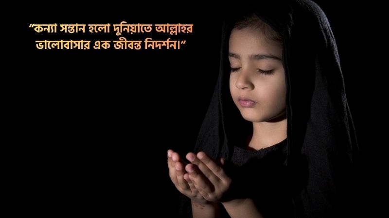 কন্যা সন্তান নিয়ে ক্যাপশন