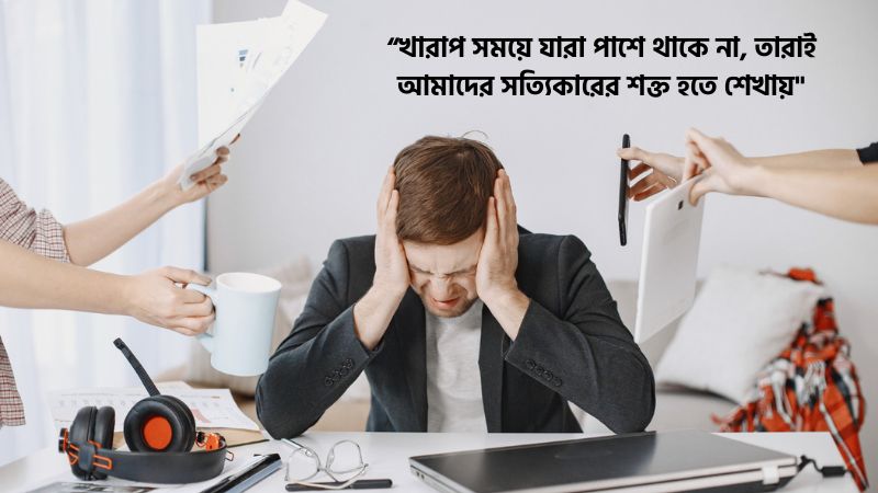 খারাপ পরিস্থিতি নিয়ে উক্তি