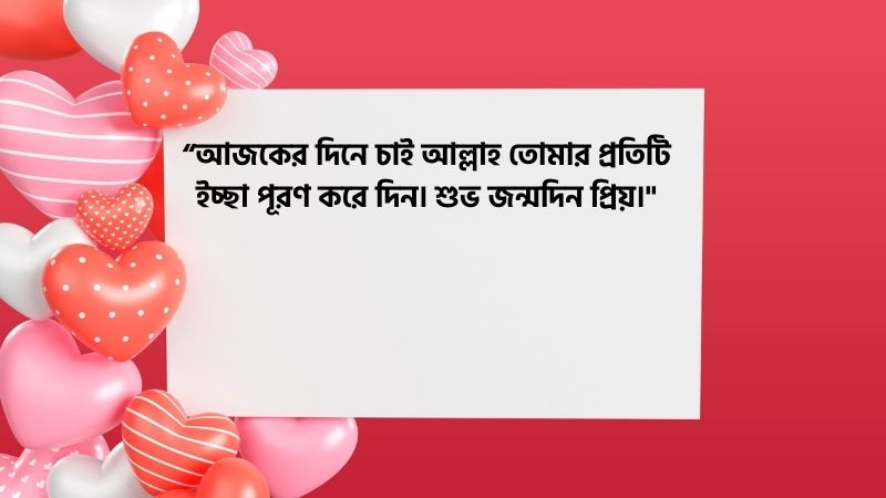 গার্লফ্রেন্ডের জন্মদিনের শুভেচ্ছা ও দোয়া
