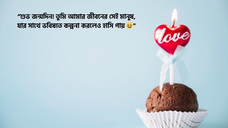 গার্লফ্রেন্ডের জন্মদিনের শুভেচ্ছা ফানি