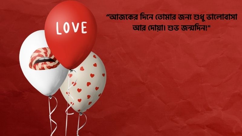 গার্লফ্রেন্ডের জন্মদিনের শুভেচ্ছা মেসেজ