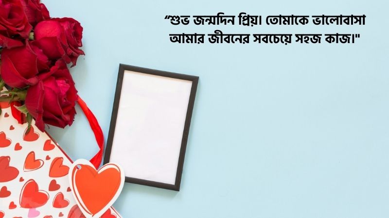 গার্লফ্রেন্ডের জন্মদিনের শুভেচ্ছা স্ট্যাটাস