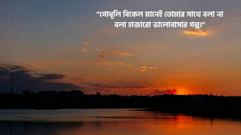 গোধূলি বিকেল নিয়ে রোমান্টিক ক্যাপশন