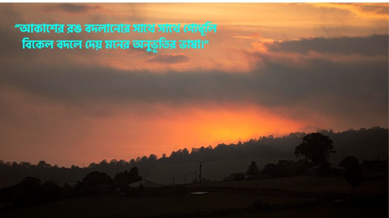গোধূলি বিকেল নিয়ে স্ট্যাটাস