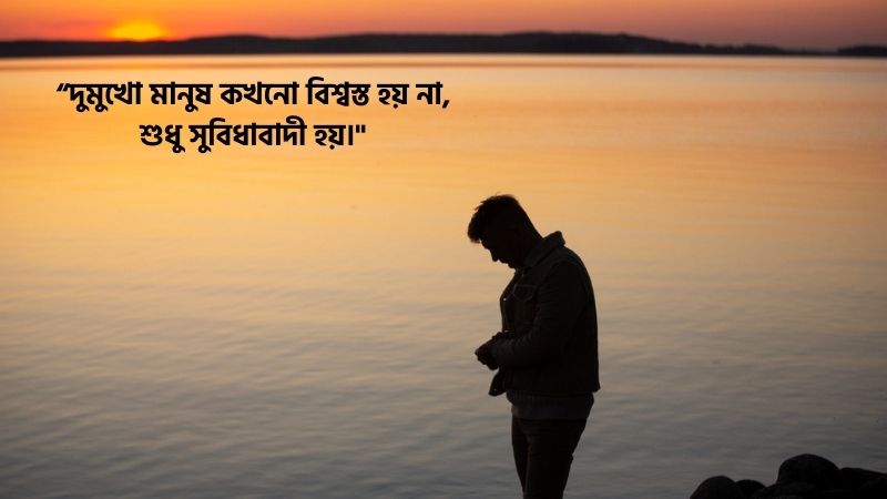 দুমুখো মানুষ নিয়ে উক্তি