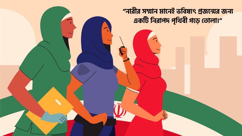 নারীর সম্মান নিয়ে উক্তি