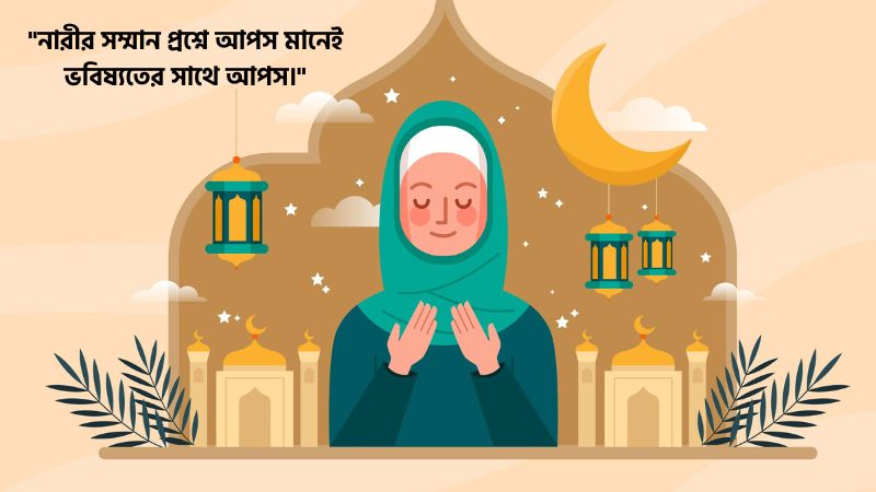 নারীর সম্মান নিয়ে স্ট্যাটাস