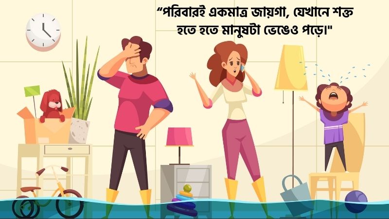পরিবার নিয়ে আবেগঘন ফেসবুক ক্যাপশন