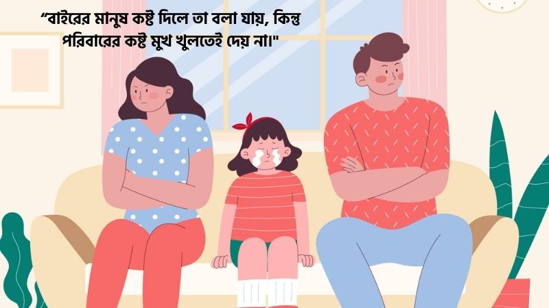 পরিবার নিয়ে কষ্টের উক্তি