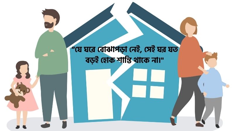 পরিবার নিয়ে কষ্টের স্ট্যাটাস