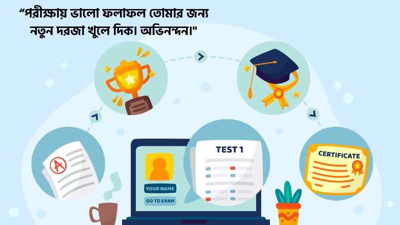 পরীক্ষায় ভালো রেজাল্ট করায় শুভেচ্ছা