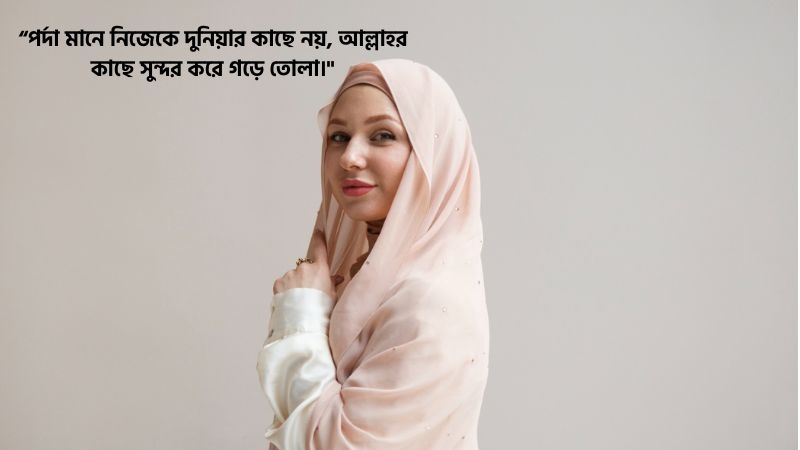 পর্দা নিয়ে স্ট্যাটাস