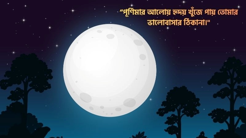 পূর্ণিমা চাঁদ নিয়ে ক্যাপশন