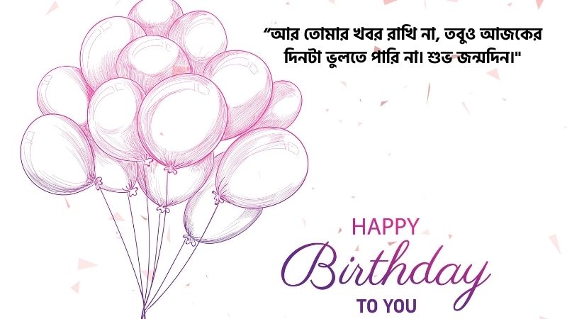 প্রাক্তন কে জন্মদিনের শুভেচ্ছা বার্তা