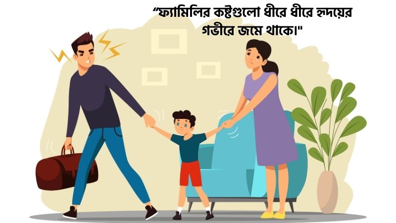 ফ্যামিলি সমস্যা নিয়ে স্ট্যাটাস