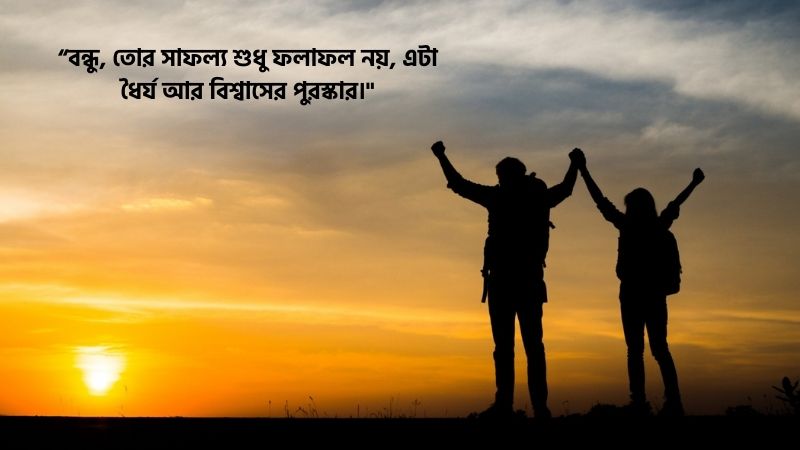 বন্ধুর সফলতা নিয়ে স্ট্যাটাস