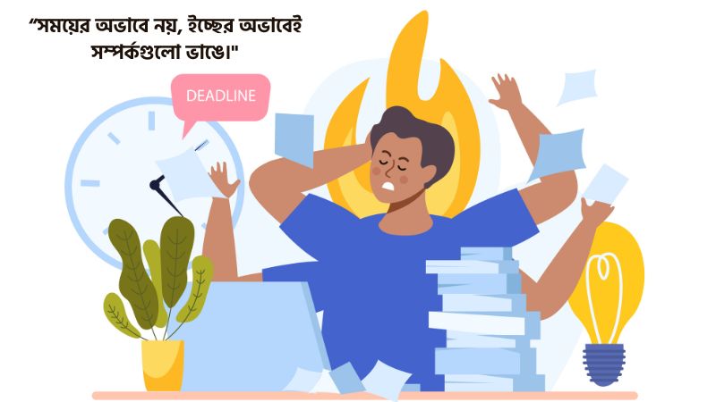 ব্যস্ততা নিয়ে কষ্টের স্ট্যাটাস