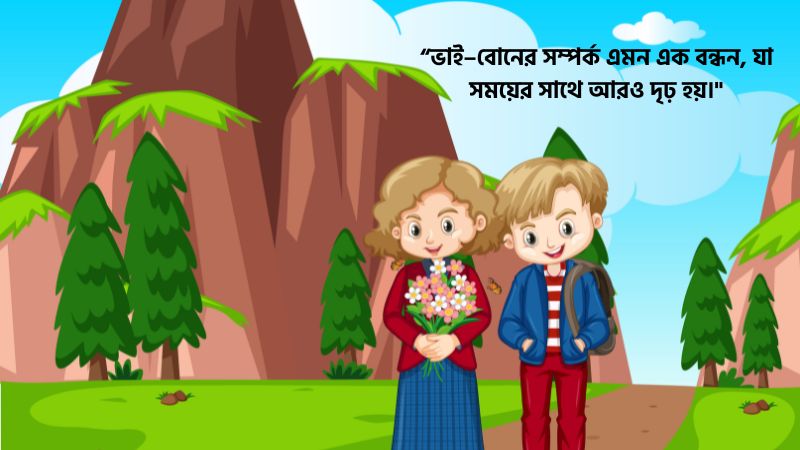 ভাই বোন নিয়ে ক্যাপশন