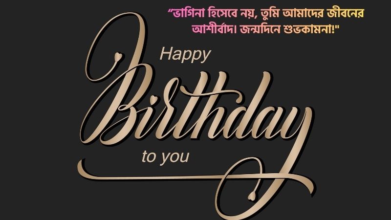 ভাগিনার জন্মদিনের শুভেচ্ছা ক্যাপশন