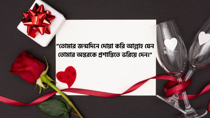 ভালোবাসার মানুষকে জন্মদিনের শুভেচ্ছা ইসলামিক