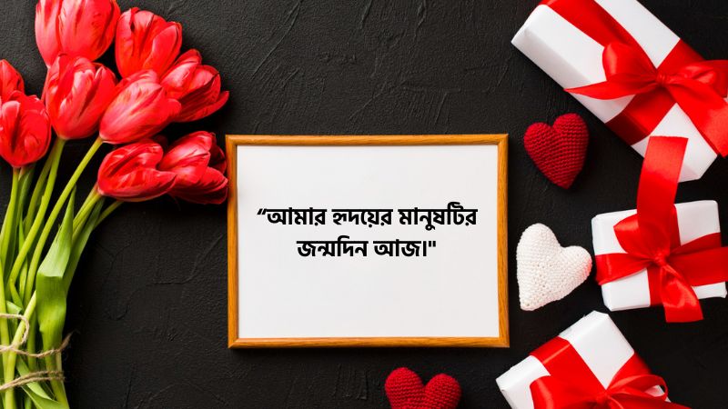 ভালোবাসার মানুষের জন্মদিনের ছোট ক্যাপশন