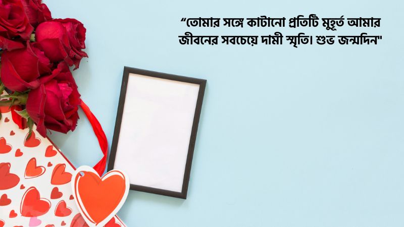 ভালোবাসার মানুষের জন্মদিনের শুভেচ্ছা স্ট্যাটাস