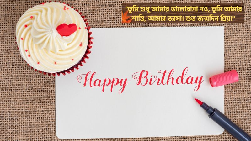 ভালোবাসার মানুষের জন্মদিনের শুভেচ্ছা