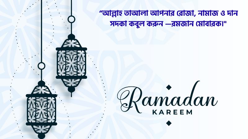 মাহে রমজানের শুভেচ্ছা মেসেজ