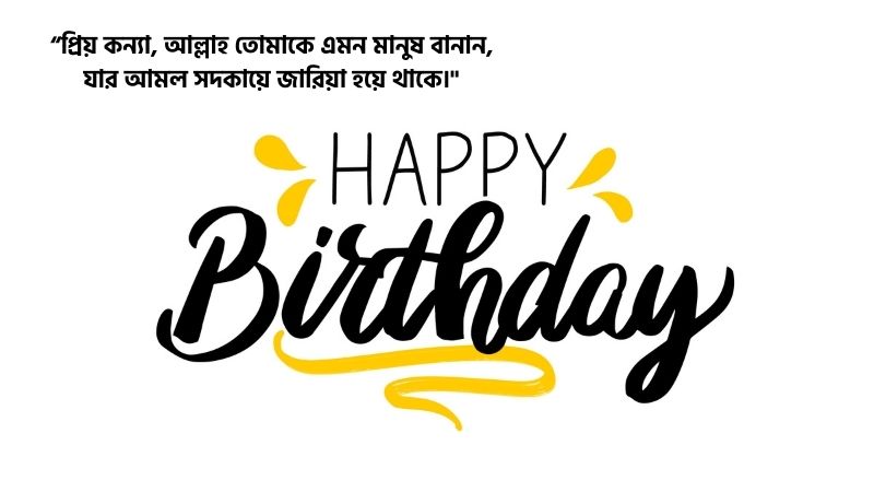 মেয়ের জন্মদিনের ইসলামিক শুভেচ্ছা স্ট্যাটাস