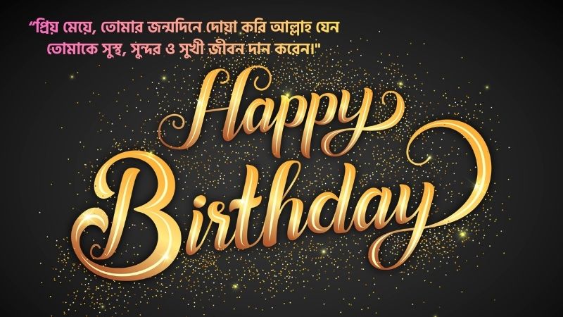 মেয়ের জন্মদিনের শুভেচ্ছা ও দোয়া