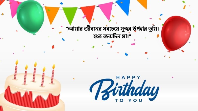 মেয়ের জন্মদিনের শুভেচ্ছা ক্যাপশন