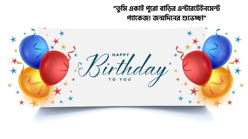 মেয়ের জন্মদিনের শুভেচ্ছা ফানি