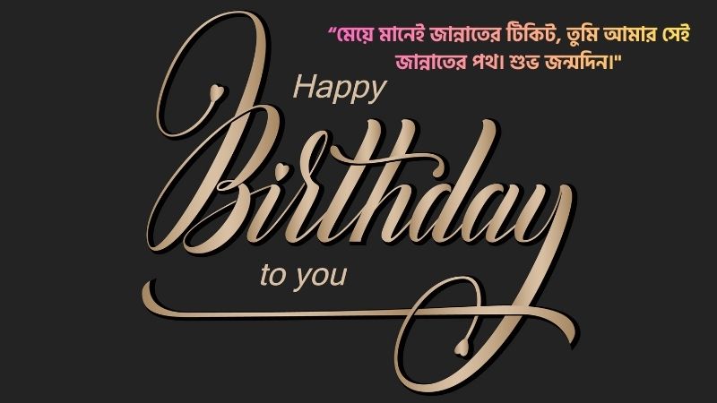 মেয়ের জন্মদিনের শুভেচ্ছা স্ট্যাটাস