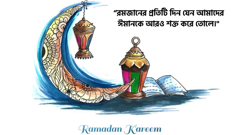 রমজান নিয়ে ইসলামিক ক্যাপশন