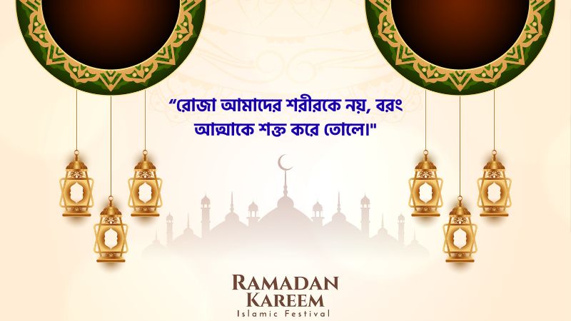 রোজা নিয়ে উক্তি