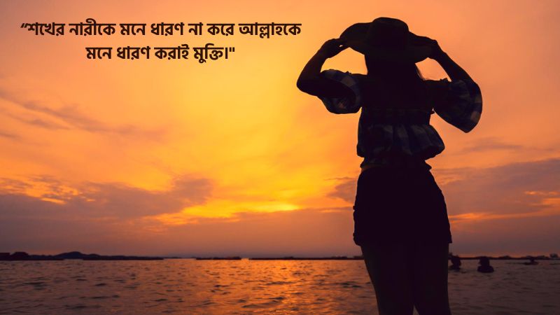 শখের নারী নিয়ে ইসলামিক উক্তি