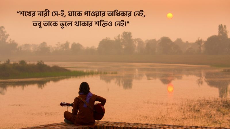 শখের নারী নিয়ে উক্তি