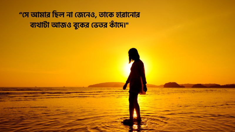 শখের নারী নিয়ে কষ্টের ক্যাপশন