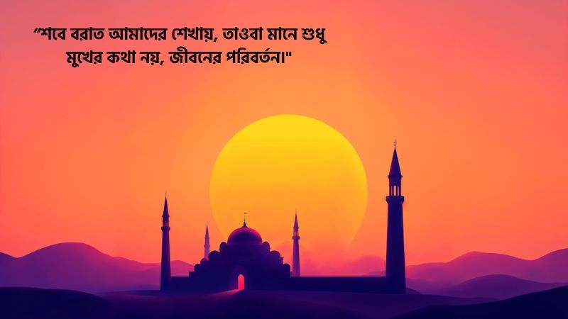 শবে বরাত নিয়ে উক্তি