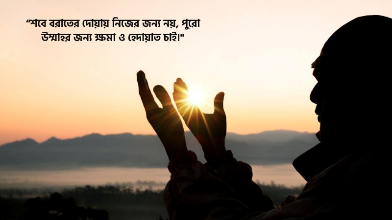 শবে বরাত নিয়ে ক্যাপশন