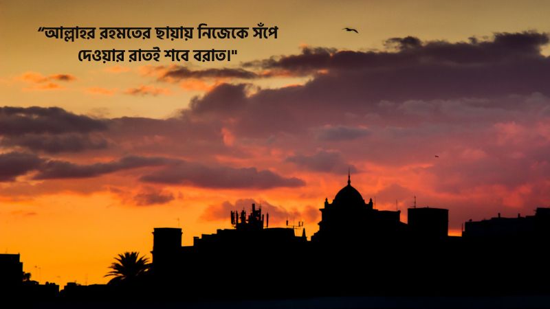 শবে বরাত নিয়ে স্ট্যাটাস