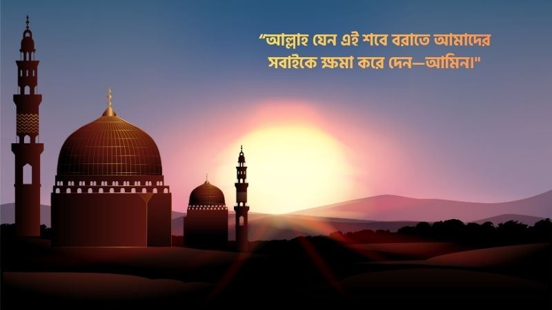 শবে বরাতের শুভেচ্ছা মেসেজ