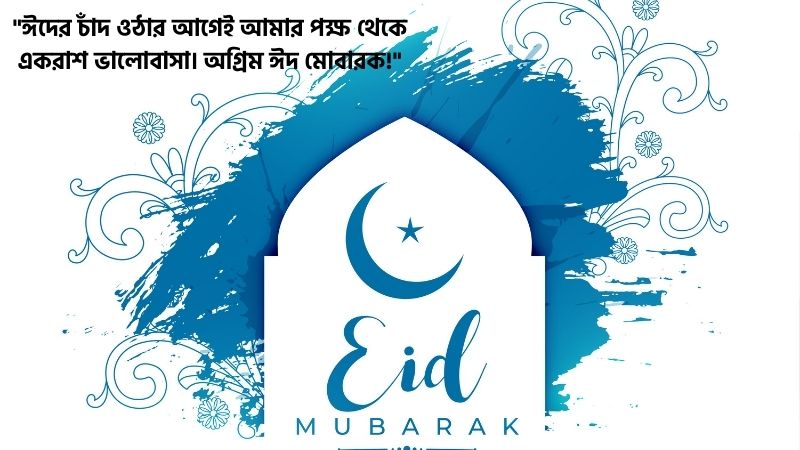 অগ্রিম ঈদের শুভেচ্ছা ক্যাপশন