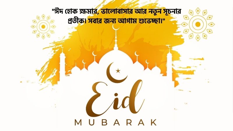 অগ্রিম ঈদের শুভেচ্ছা স্ট্যাটাস