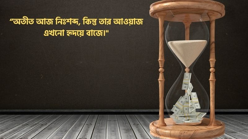 অতীত নিয়ে ক্যাপশন