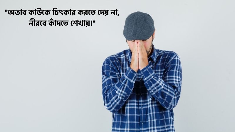 অভাব নিয়ে কষ্টের মেসেজ