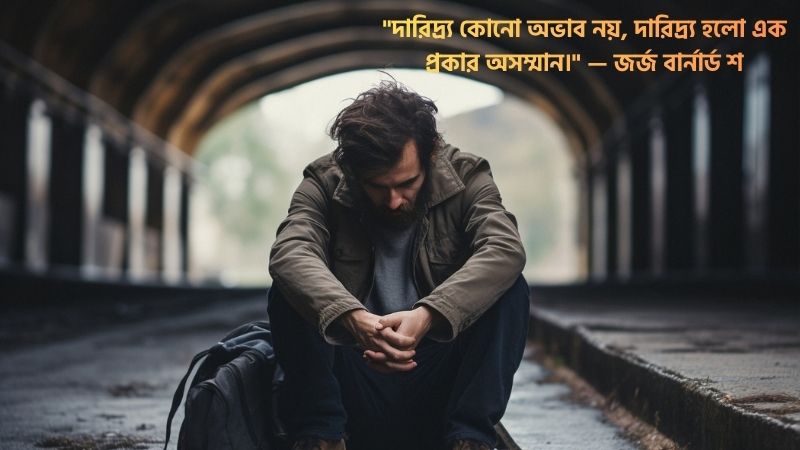 অভাব নিয়ে বিখ্যাত উক্তি