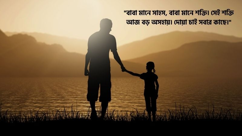 অসুস্থ বাবার জন্য দোয়া চেয়ে স্ট্যাটাস
